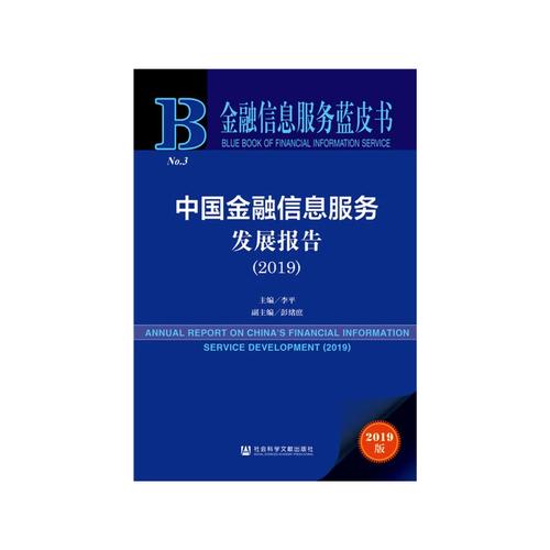 中國金融信息服務發展新篇章 解讀《金融信息服務藍皮書》