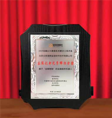文思海輝&middot;金融榮獲"2019金融AI大數據客服創新優秀解決方案"獎
